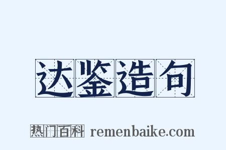达鉴造句是什么意思的图片